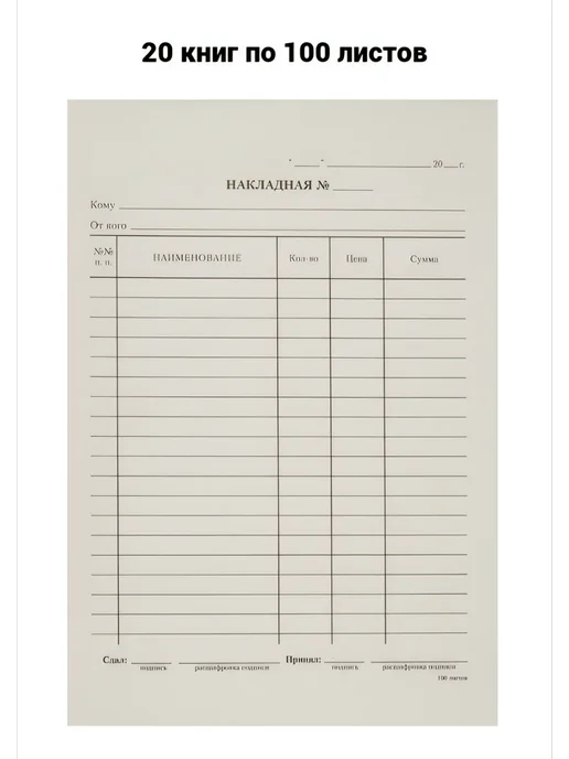 Бланк Накладная А5 (20 книг по 100 листов), 20 шт
