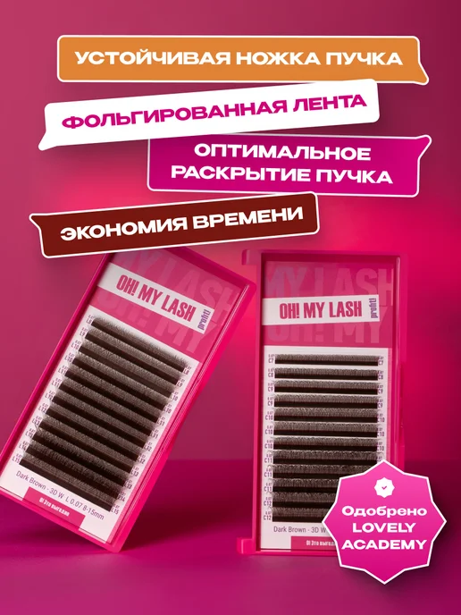 OH! MY LASH Готовые пучки 2D ресницы коричневые микс M 0.07 7-12 мм, коричневый, фото 3
