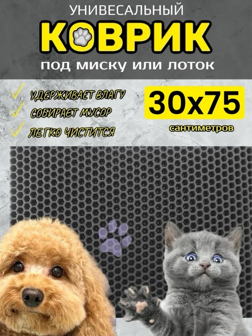 TAMIKUSHIK Коврик под лоток для кошек и собак 30х75 см ЭВА, 30x75 см