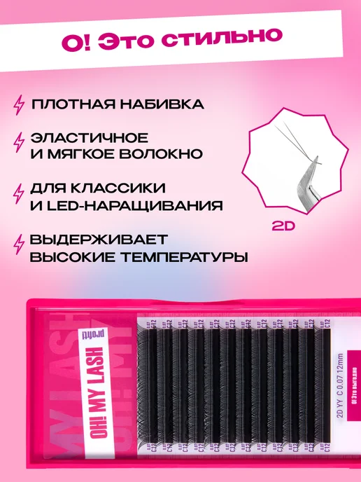 OH! MY LASH Готовые пучки 2D одинарные для наращивания C 0.08 7-12 мм, C 7-12, фото 5