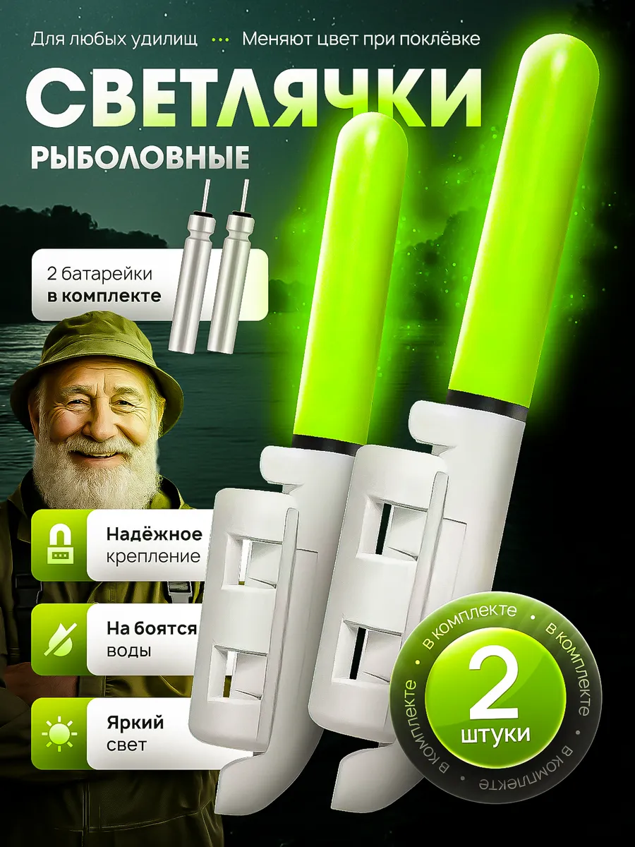 Светлячки для рыбалки электронные