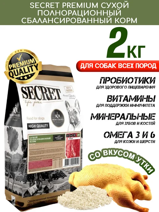 Сухой корм Secret for Pets Premium для собак, утка, 2 кг