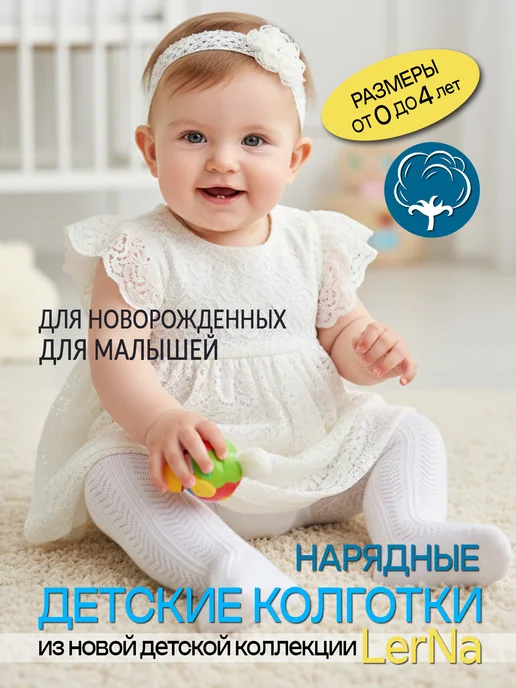 LerNa Колготки для новорожденных малышей ажурные, белый