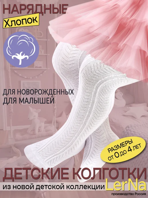 LerNa Колготки для новорожденных малышей ажурные, белый, фото 2