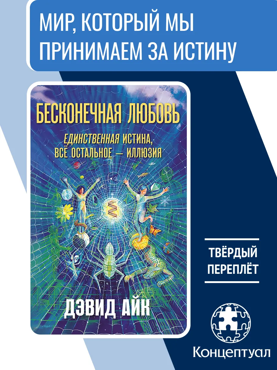 Бесконечная любовь — единственная истина, Дэвид Айк