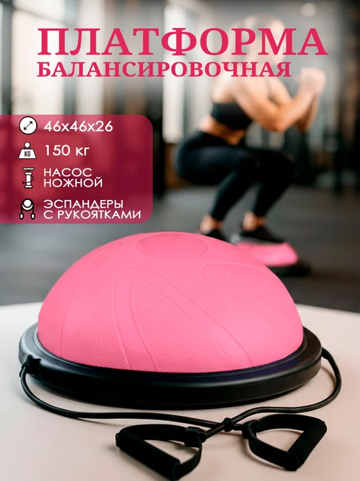 Балансировочная подушка полусфера, розовый