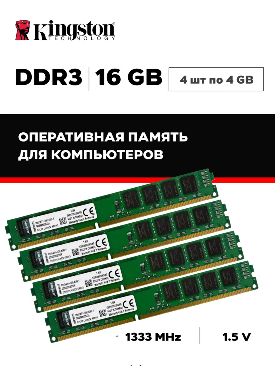 Kingston. Оперативная память ddr3 4х4GB 1333Mhz комплект