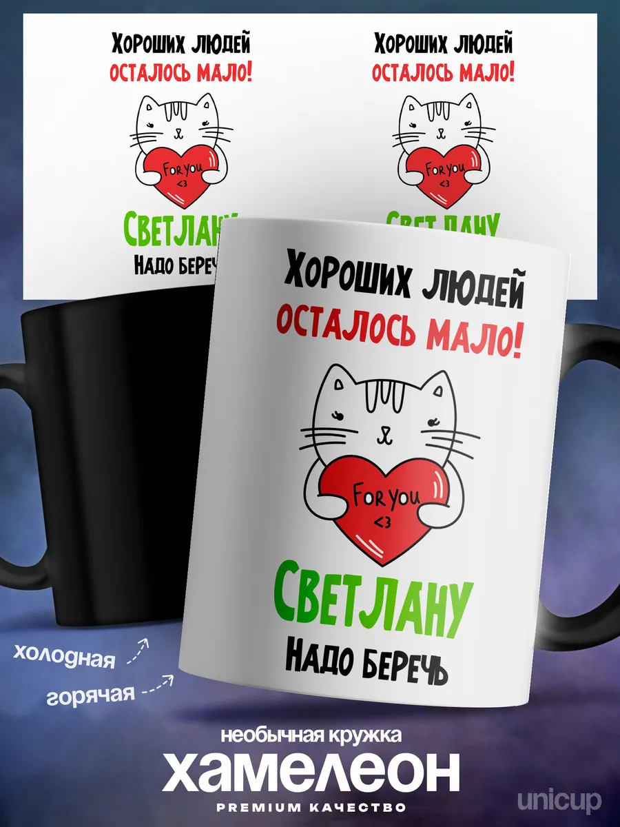 Кружка хамелеон женская Светлана самая хорошая