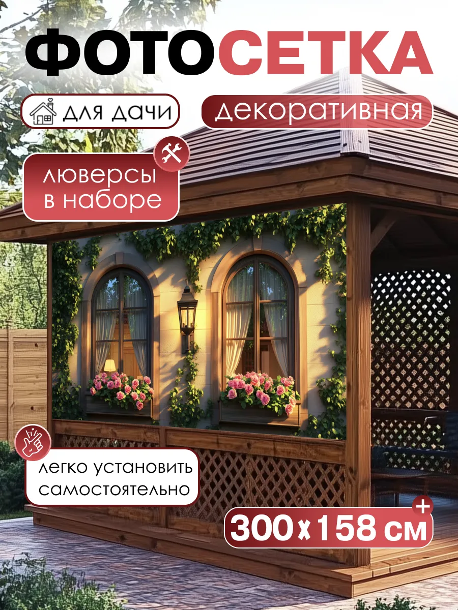 Фотосетка фотофасад для забора беседки баннер 300х158см