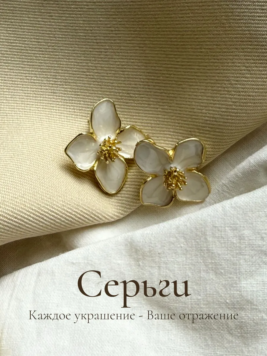 Серьги цветы бижутерия