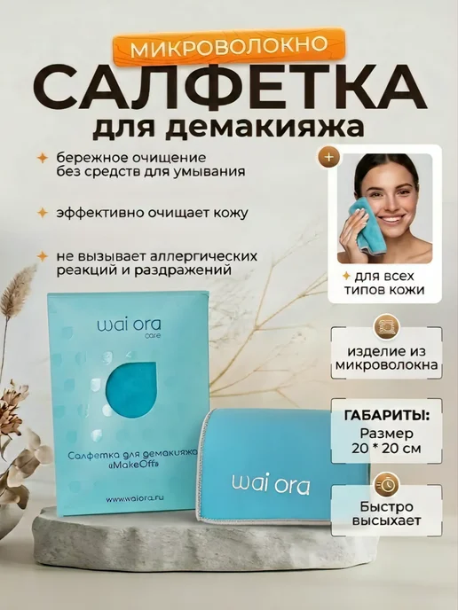 Wai Ora Салфетка для демакияжа, вариант