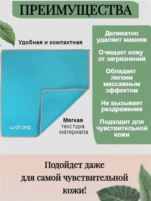 Wai Ora Салфетка для демакияжа, вариант, фото 2