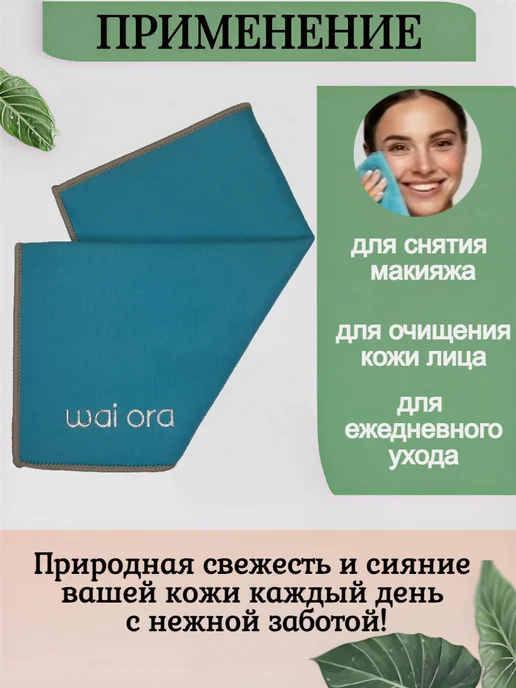 Wai Ora Салфетка для демакияжа, вариант, фото 3