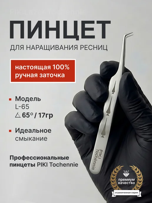 PIKI Tochёnnie Пинцет для наращивания ресниц L 65, серый
