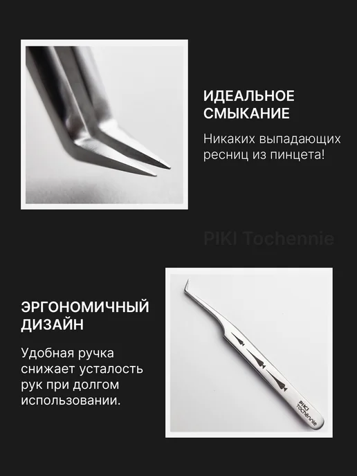 PIKI Tochёnnie Пинцет для наращивания ресниц L 65, серый, фото 3