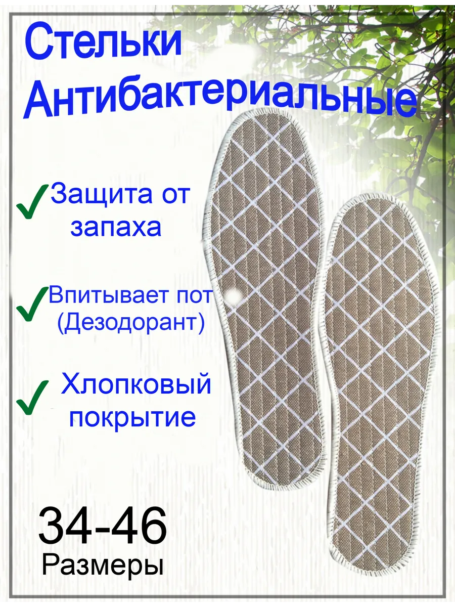 Стельки Антибактериальные тонкие летние