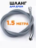 Шланг для душа 1 5 м 430604463 купить за 286 ₽ в интернет‑магазине Wildberries