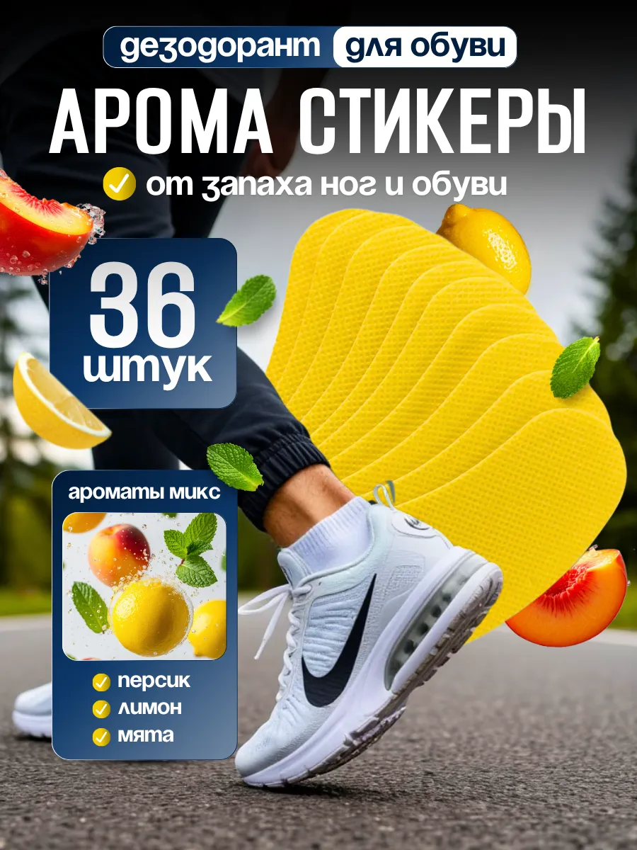 Стики в обувь от запаха наклейки дезодорирующие
