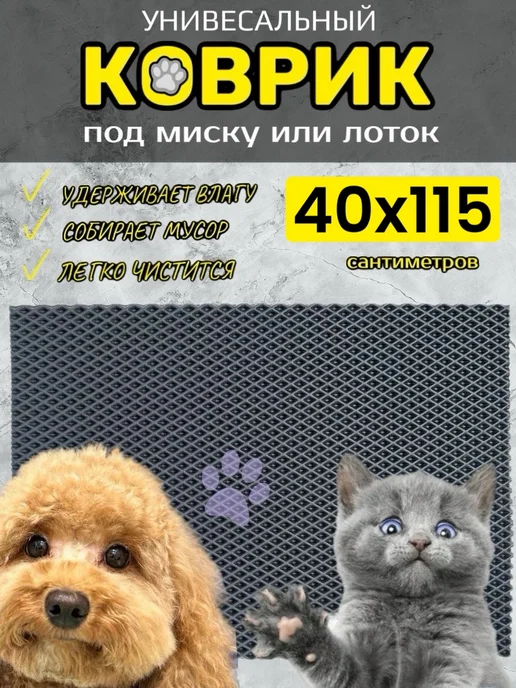 TAMIKUSHIK Коврик под лоток для кошек и собак 40х45 см ЭВА, 40x115 см