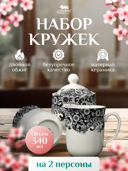 Claytan Кружки для чая с сахарницей, чайный набор, керамика, черный