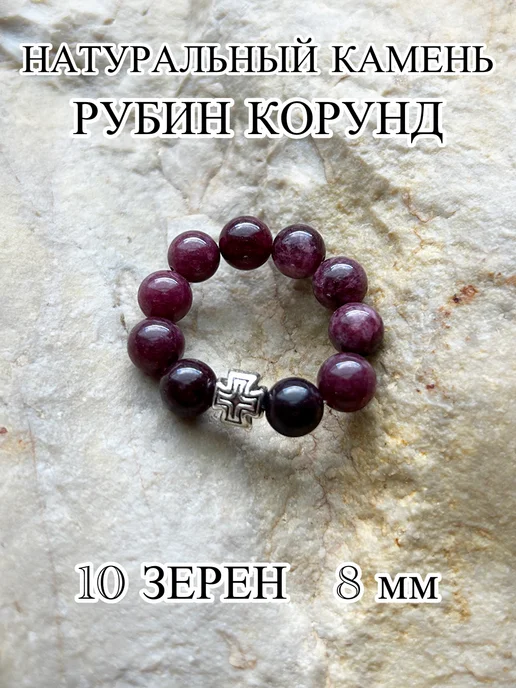 ЧЕТКИ ДЛЯ МОЛИТВЫ Православные четки из камня рубин корунд, красный