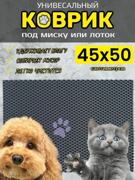 TAMIKUSHIK Коврик под лоток для кошек и собак 45х50 см ЭВА, вариант