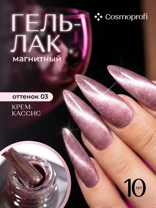Cosmoprofi Гель лак Purple Cat Eye 03, Темно-фиолетовый, фиолетовый