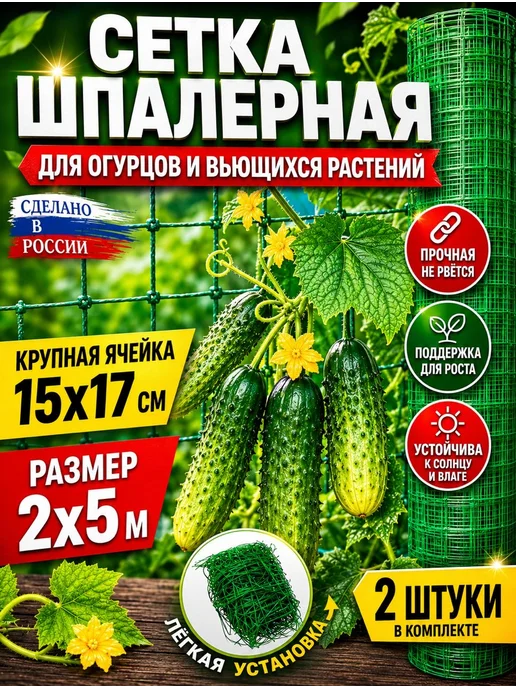 Сетка садовая шпалерная для огурцов 2х5- 2 ШТ, 2x5, 2 шт