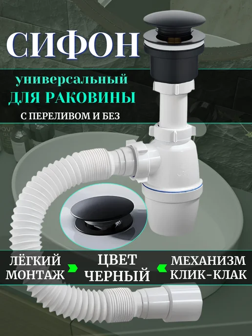 SanNeva Сифон для раковины в ванну, бронза, универсальный, клик-клак, черный