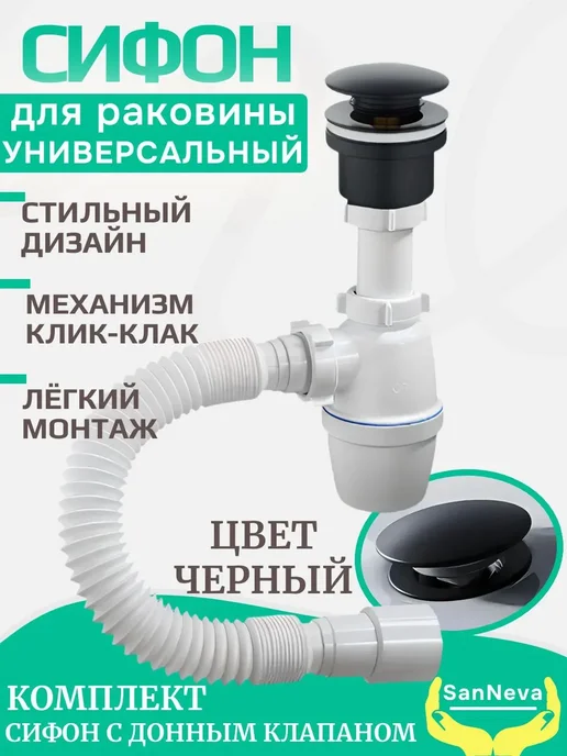 SanNeva Сифон для раковины в ванну, бронза, универсальный, клик-клак, черный, фото 2
