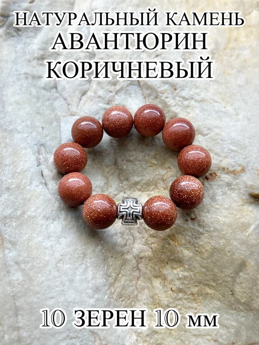 ЧЕТКИ ДЛЯ МОЛИТВЫ Православные четки из камня авантюрин, коричневый