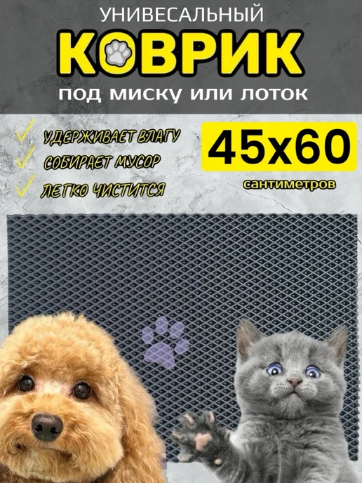 TAMIKUSHIK Коврик под лоток для кошек и собак 45х60 см ЭВА, 45x60 см