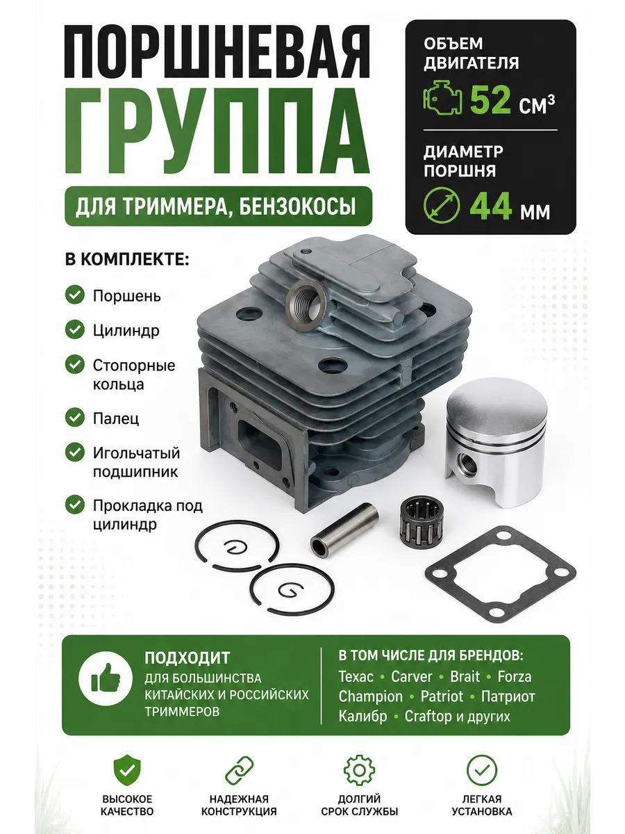 Поршневая группа для триммера 52 см3 (44мм)