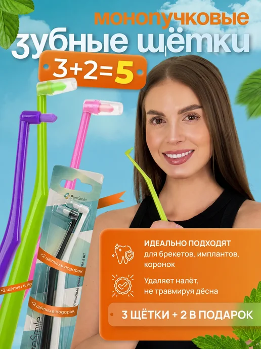 PureSmile Монопучковая зубная щетка Набор Монопучок, вариант