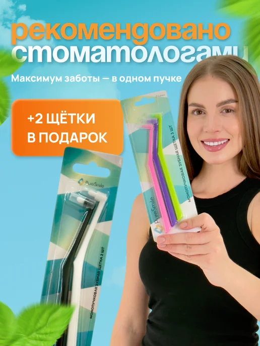 PureSmile Монопучковая зубная щетка Набор Монопучок, вариант, фото 7
