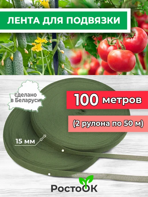 РостоОК Подвязка растений огурцов помидор садовая лента 100м зелёная, 100 м