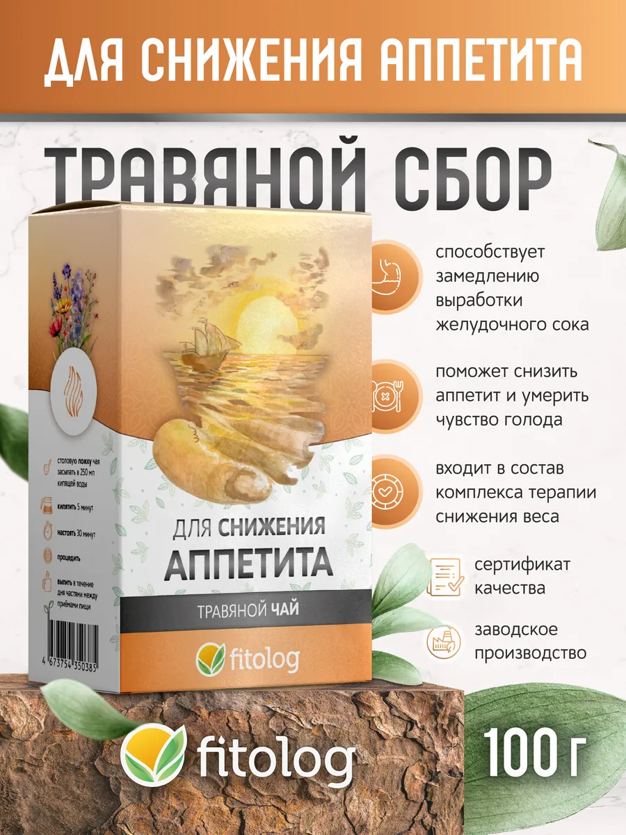 Травяной сбор, чай Для снижения аппетита, 100 г