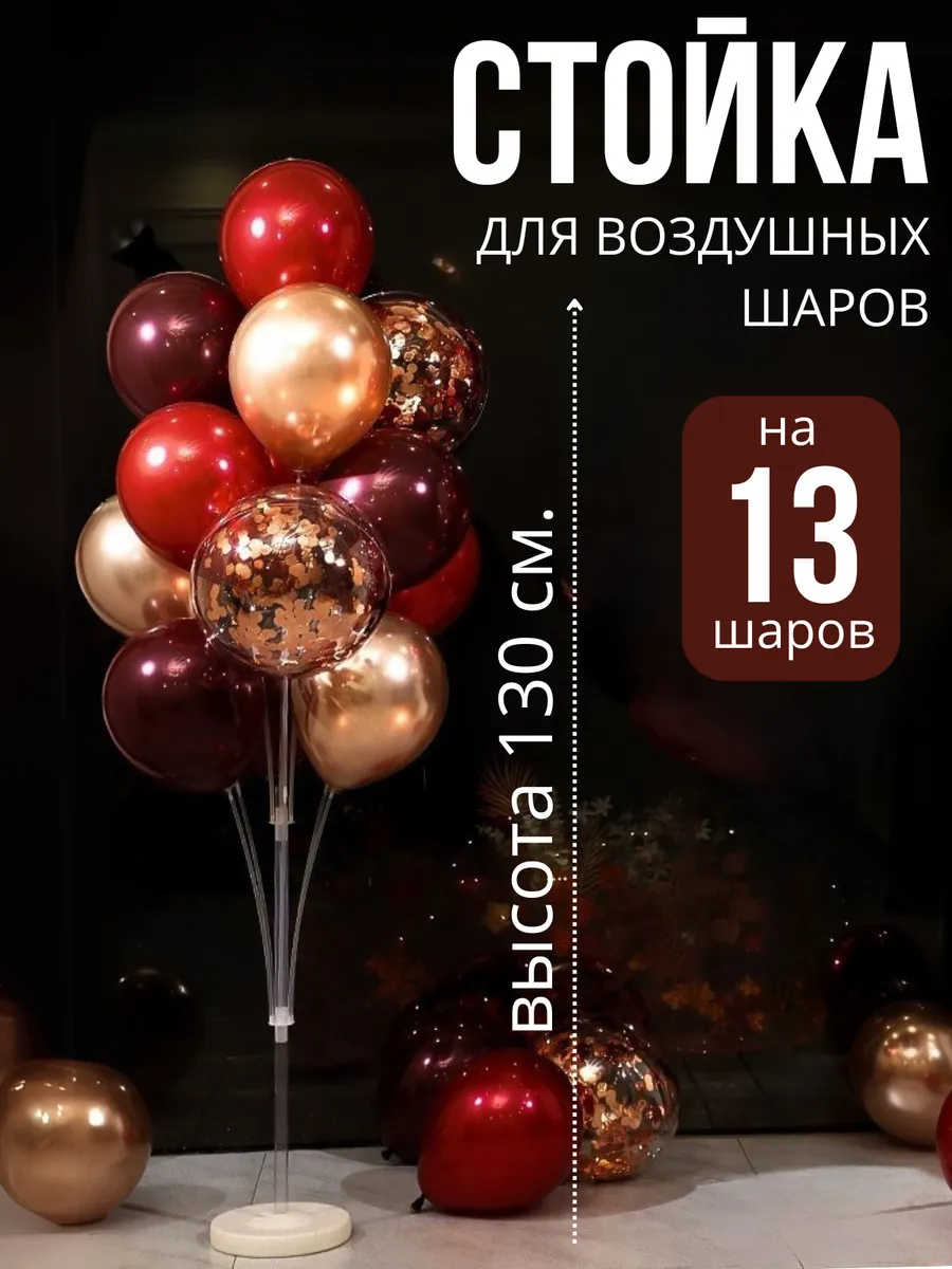 Подставка для 13 воздушных шаров 130 см