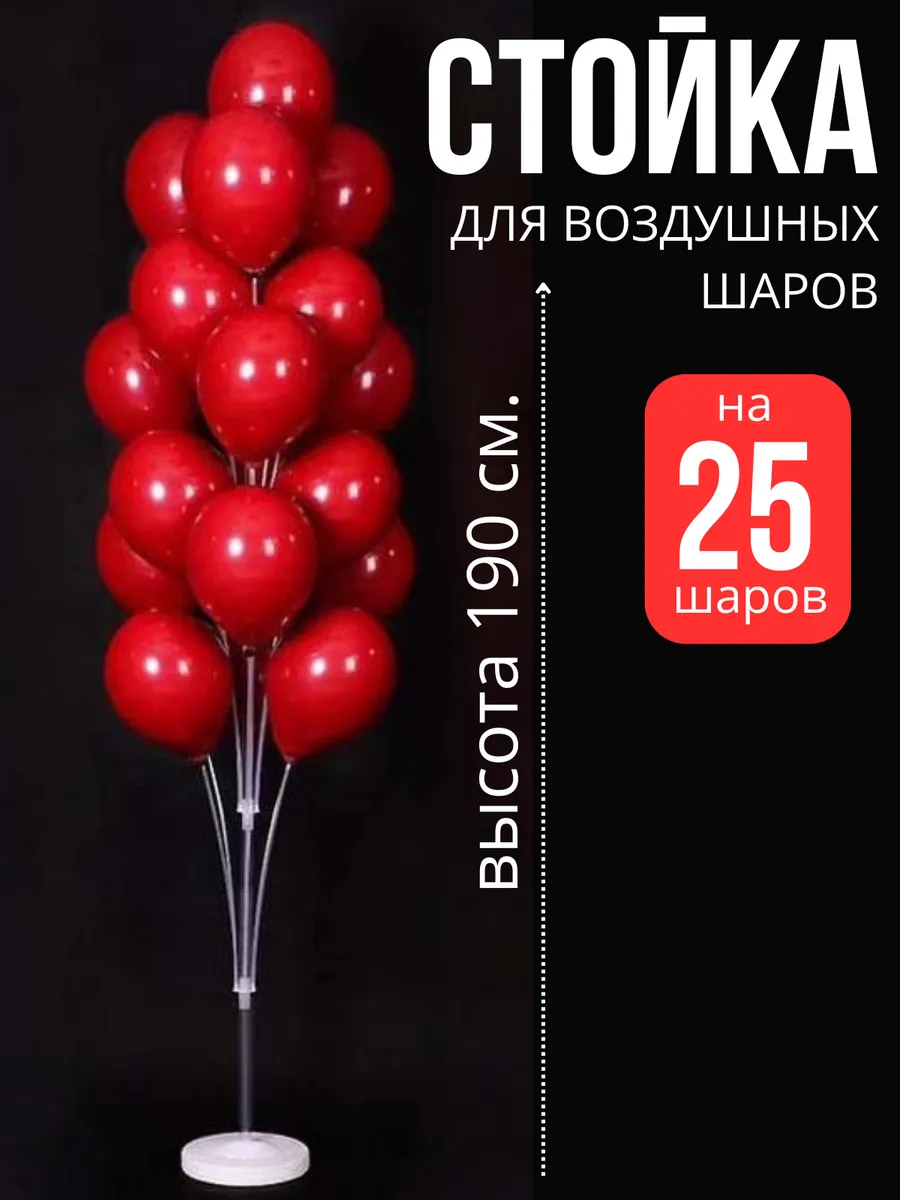 Подставка для 25 воздушных шаров 190 см