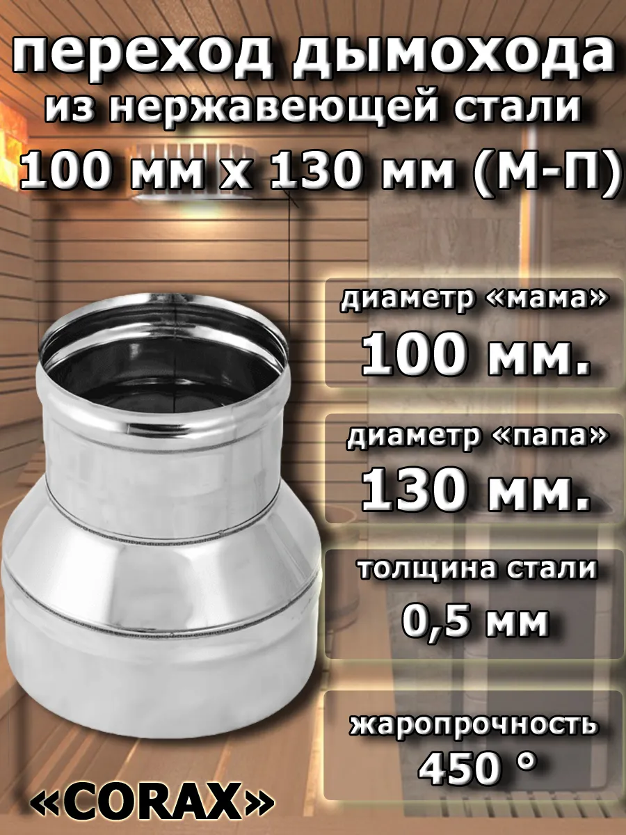 Переход для дымохода нерж. D=100 (мама)x130 (папа) мм.