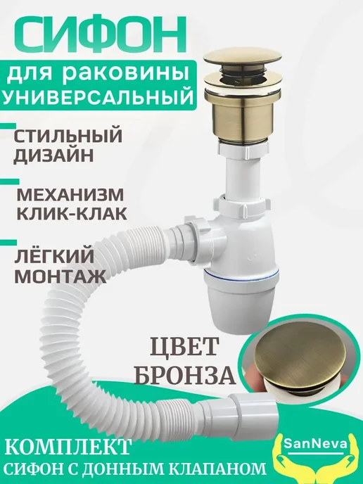 SanNeva Сифон для раковины в ванну бронзовый, желтый, фото 2