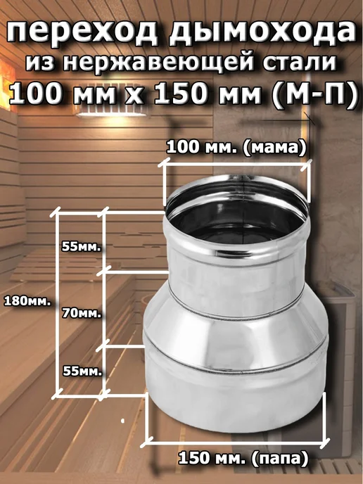 Corax Переход для дымохода 100 (мама)x150 папа) мм, вариант, фото 2