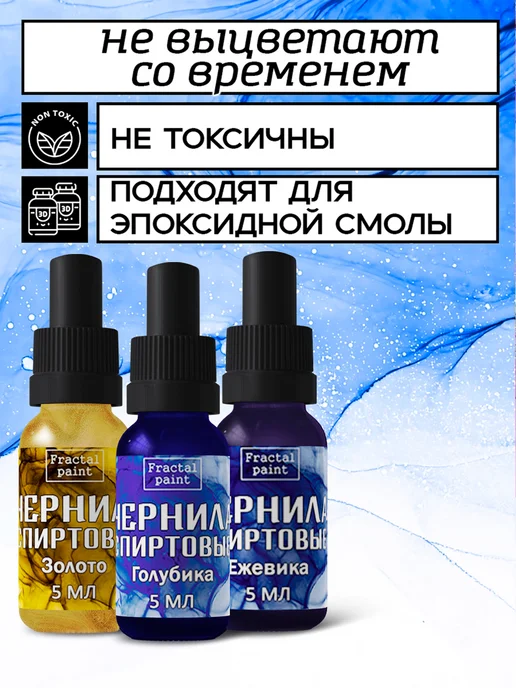 Fractal Paint Набор спиртовых чернил 3х5 мл (голубика, зол, ежевика), 3x5, фото 2