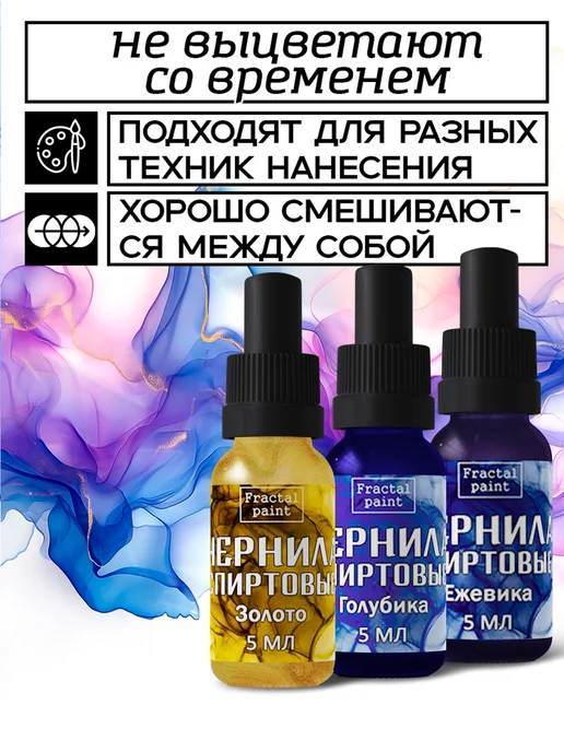 Fractal Paint Набор спиртовых чернил 3х5 мл (голубика, зол, ежевика), 3x5, фото 3