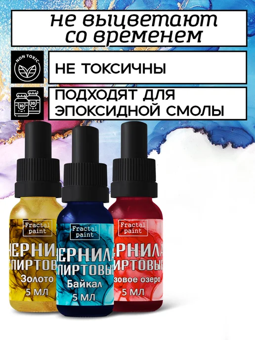 Fractal Paint Набор спиртовых чернил 3х5 мл (зол, байкал, роз. озеро), 3x5, фото 2