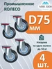 Колесо на площадке с тормозом D 75 мм 4 шт MBR2000 339590080 купить за 1 003 ₽ в интернет‑магазине Wildberries