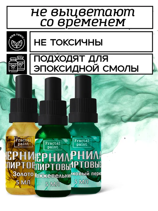 Fractal Paint Набор спиртовых чернил 3х5 мл (зол, можжев, лед. период), 3x5, фото 2