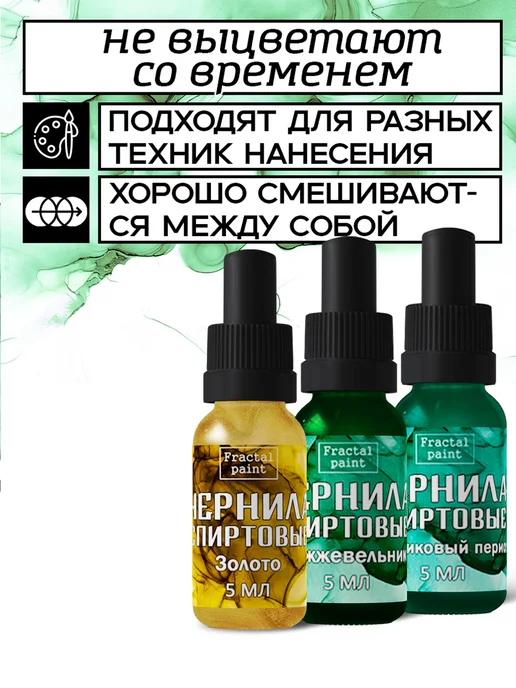 Fractal Paint Набор спиртовых чернил 3х5 мл (зол, можжев, лед. период), 3x5, фото 3