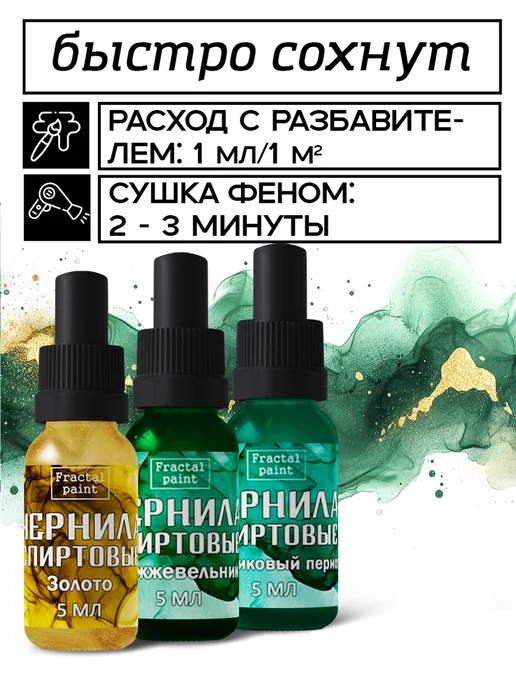 Fractal Paint Набор спиртовых чернил 3х5 мл (зол, можжев, лед. период), 3x5, фото 4