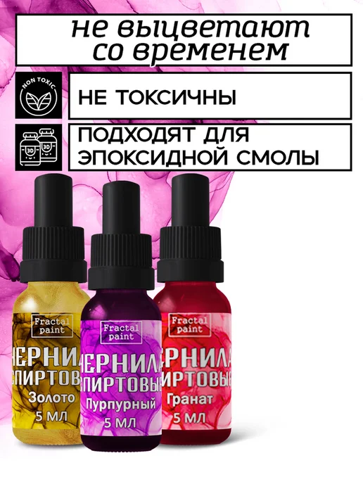 Fractal Paint Набор спиртовых чернил 3х5 мл (золото, пурпурный, гранат), 3x5, фото 2